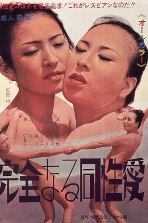 完全なる同性愛