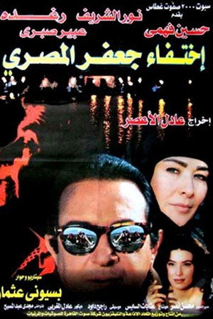 اختفاء جعفر المصري