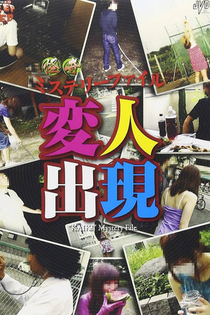 怪奇ミステリーファイル 変人出現