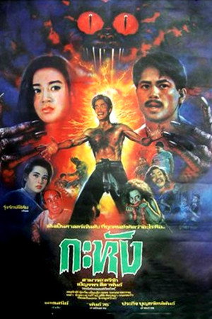 กะหัง