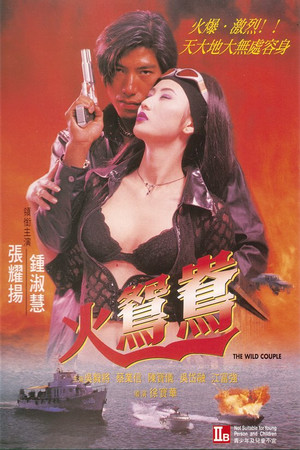 火鸳鸯