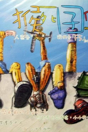 猴死囝仔