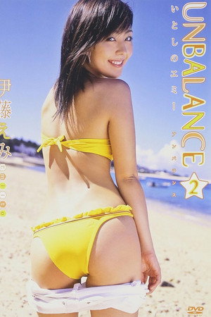 伊藤えみ UNBALANCE 2〜いとしのエミー〜