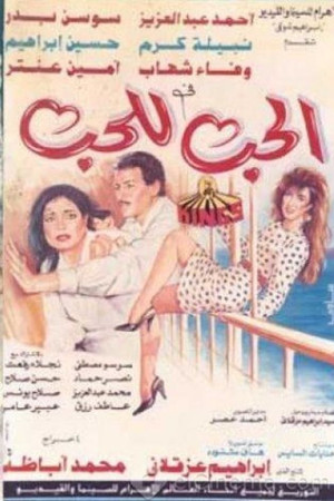 الحب للحب