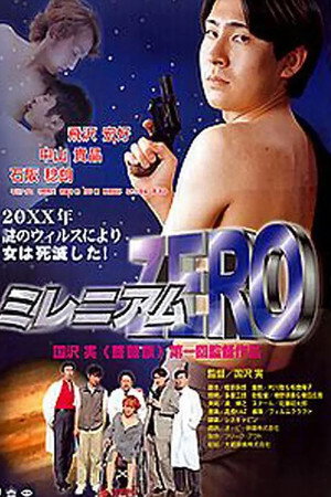 ミレニアム ZERO