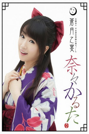 平安神宮奉納公演 ～蒼月之宴～