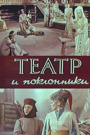 Театр і шанувальники