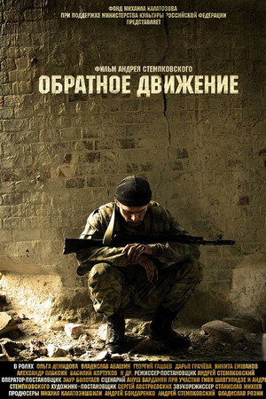 Обратное движение