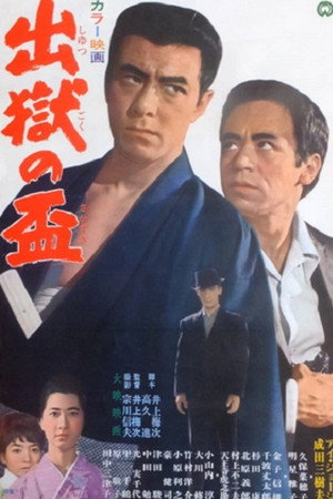 出獄の盃