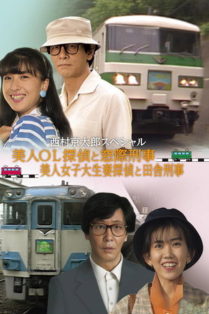 電車殺人事件 美人OL探偵と窓際刑事Ⅱ