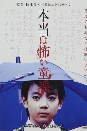 本当は怖い童謡