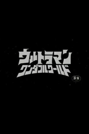 奥特曼公司,这里是奥特曼特搜队~!