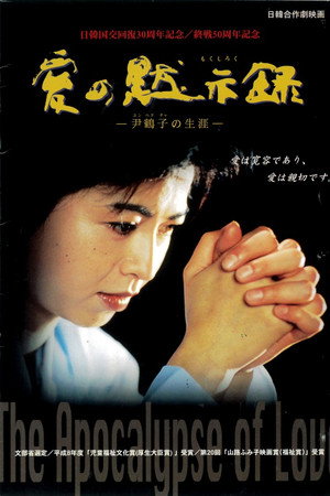 愛の黙示録