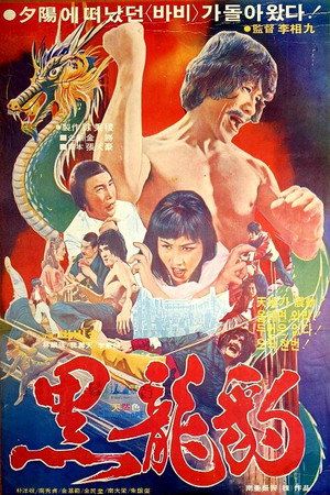 黒龙豹