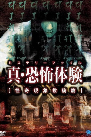 真・恐怖体験 怪奇現象投稿編