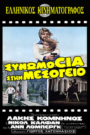 Συνωμοσία στη Μεσόγειο