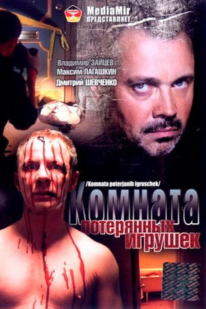 Комната потерянных игрушек