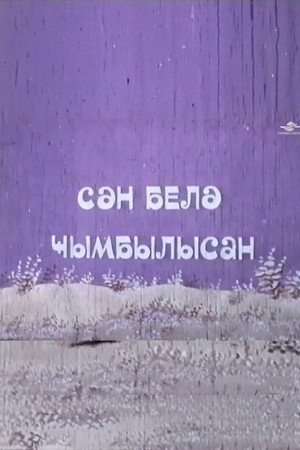 Sən belə cımbılısan