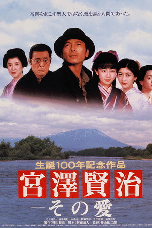 宮澤賢治－その愛－