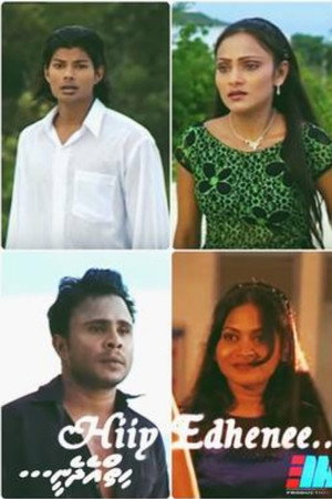 ހިތްއެދެނީ
