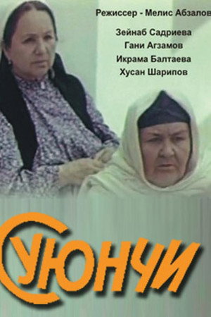 Суюнчи