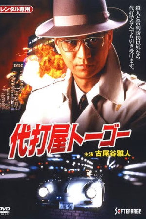 代打屋トーゴー　Trouble #1　高層ビル爆破予告！