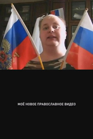 Моё новое православное видео