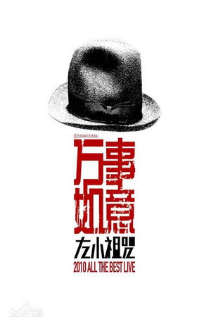 左小祖咒《万事如意》演唱会