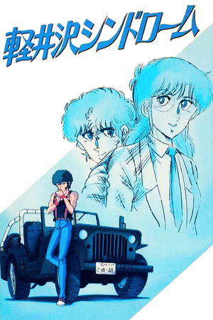 轻井泽症候群