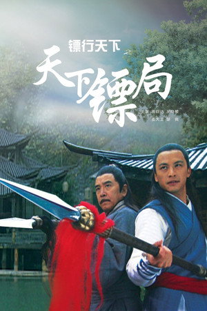 镖行天下1:天下镖局