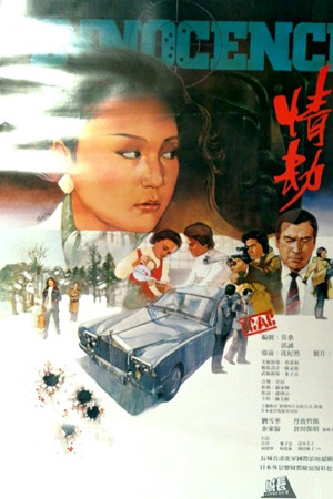 情劫