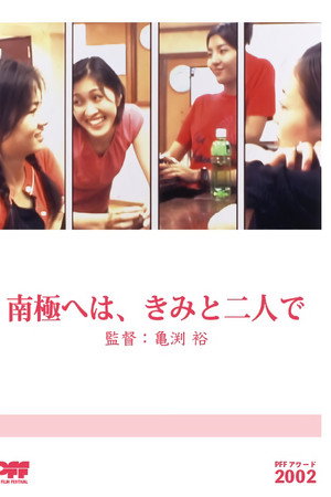 南極へは、きみとふたりで