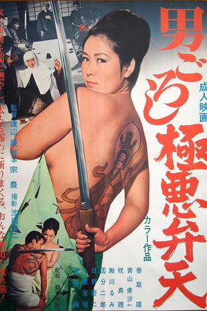 男ごろし 極悪弁天