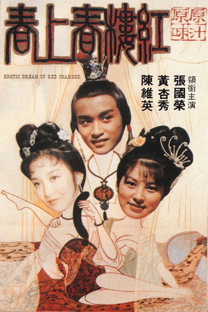 红楼春上春