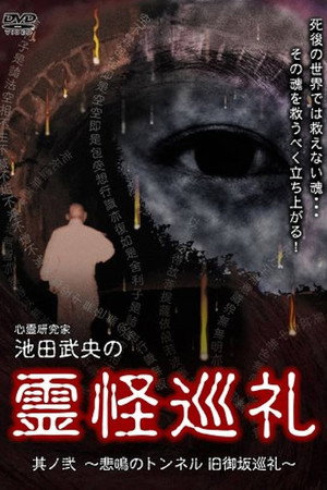 心霊研究家 池田武央の霊怪巡礼 其ノ弐 悲鳴のトンネル 旧御坂巡礼