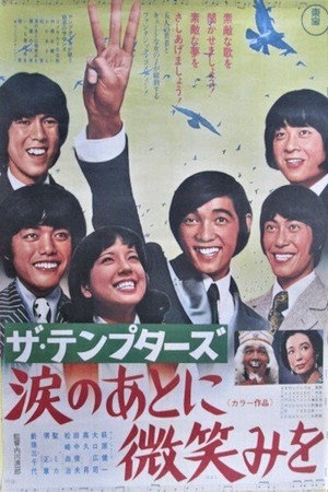 ザ・テンプターズ 涙のあとに微笑みを