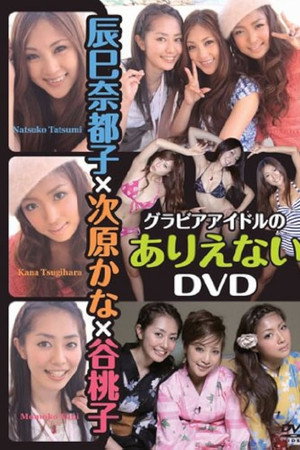 辰巳奈都子×次原かな×谷桃子 グラビアアイドルのありえない