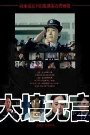 大墙无言