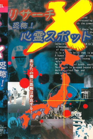 リサーチX 恐怖! 心霊スポット