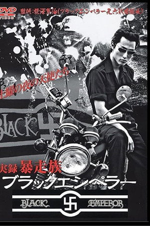 ブラックエンペラー暴走伝説 下北沢総本部