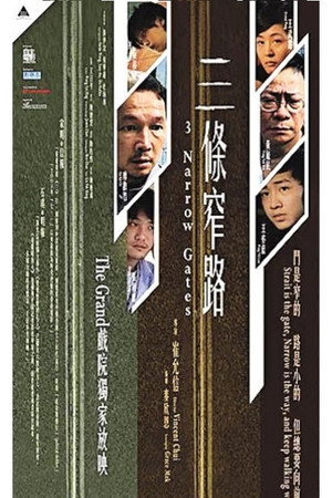 三条窄路
