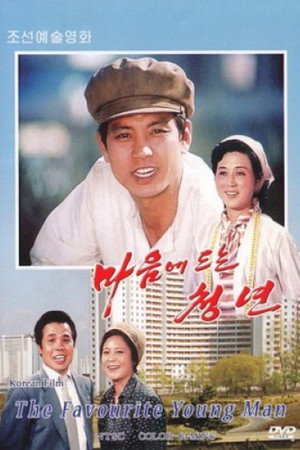 마음에 드는 청년