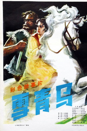 雪青马