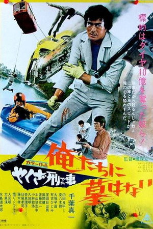 やくざ刑事 俺たちに墓はない