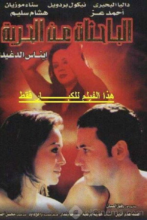 الباحثات عن الحرية
