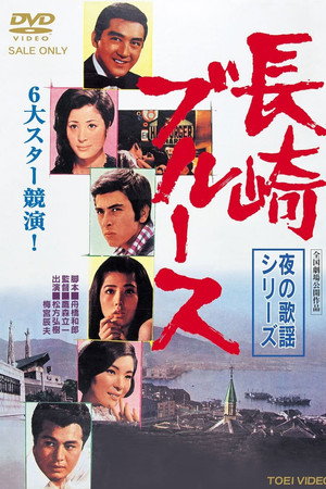 夜の歌謡シリーズ　長崎ブルース