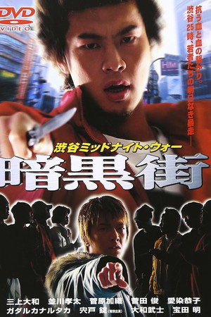 渋谷ミッドナイト・ウォー 暗黒街