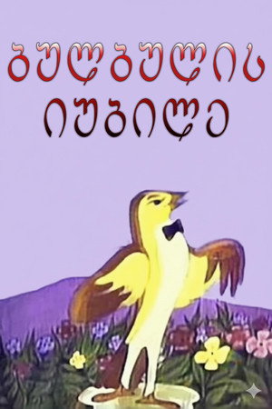 ბულბულის იუბილე