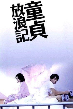 童贞放浪记