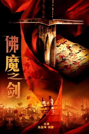 佛魔之剑